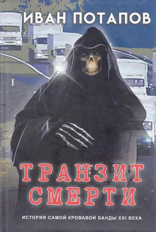 Транзит смерти