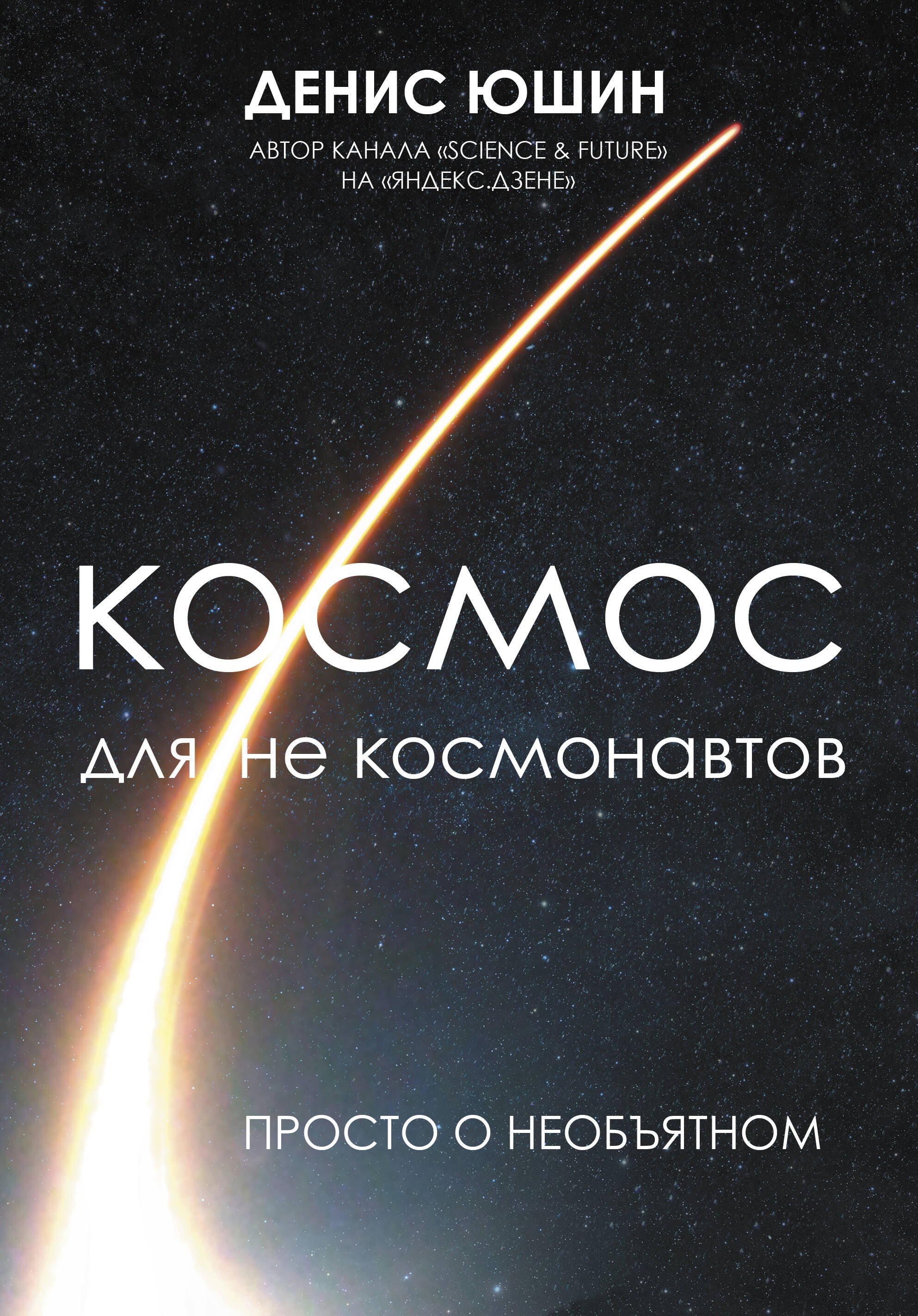 Космос для не космонавтов 873₽