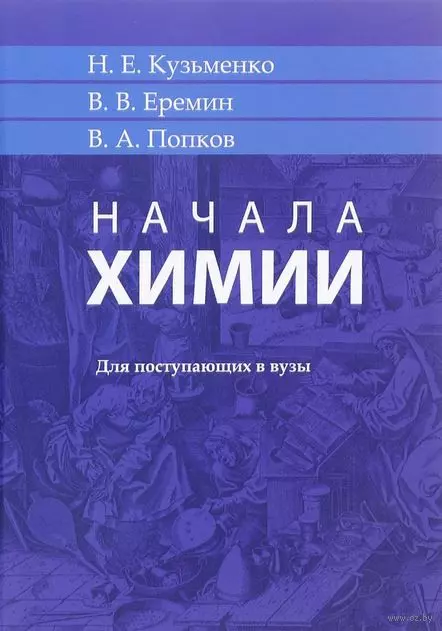 Начала химии: для поступающих в вузы. 18-е издание