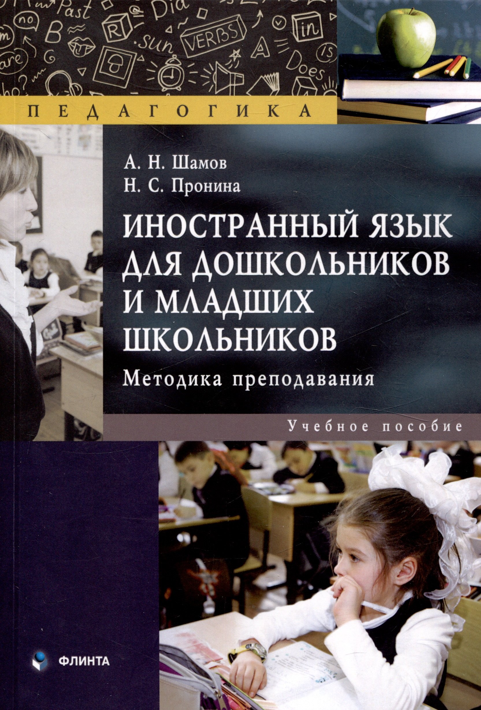 Иностранный язык для дошкольников и младших школьников методика преподавания Учебное пособие 643₽