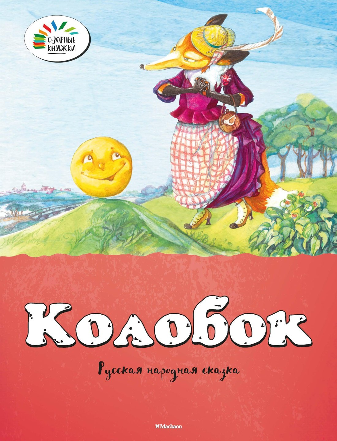 

Колобок