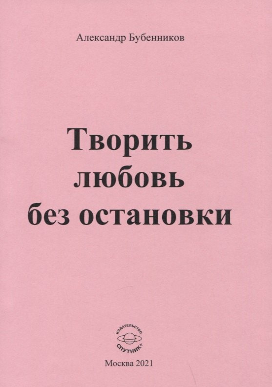 

Творить любовь без остановки. Стихи