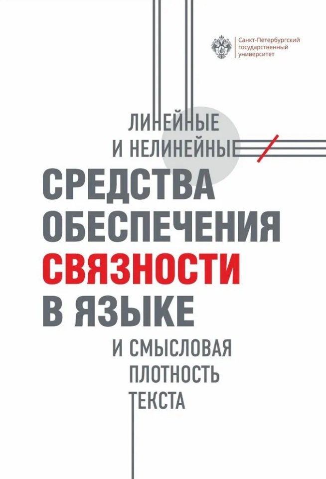 

Линейные и нелинейные средства обеспечения связности в языке и смысловая плотность текста