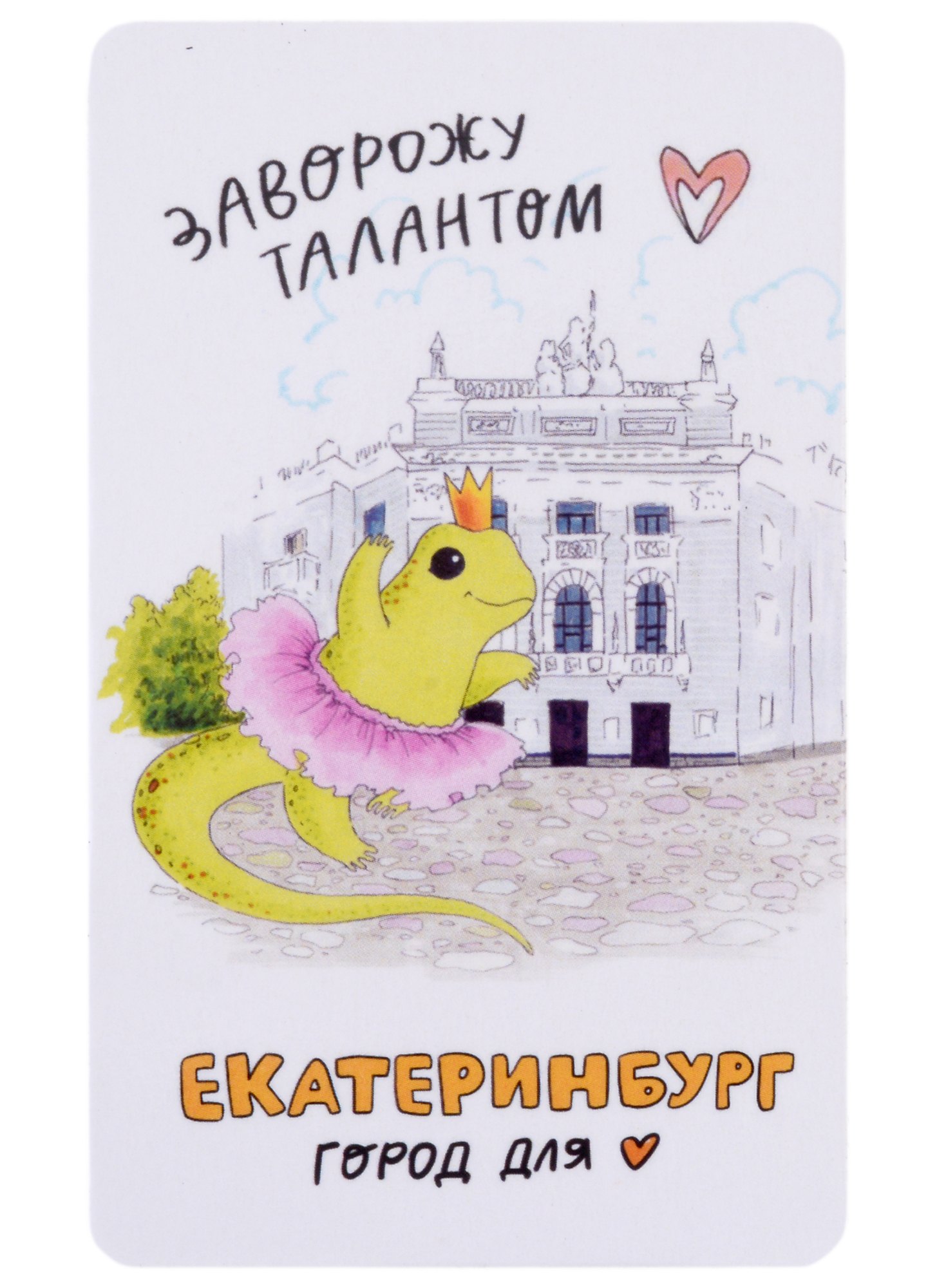 

Магнит Екатеринбург Ящерка заворожу талантом (9х5,5) (винил)