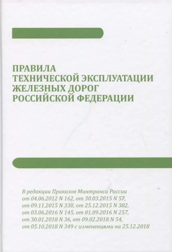 

Правила технической эксплуатации железных дорог Российской Федерации