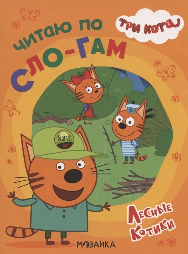 Три кота Читаю по слогам Лесные котики 149₽