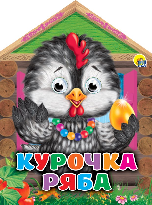 Домики с глазками Курочка Ряба 209₽