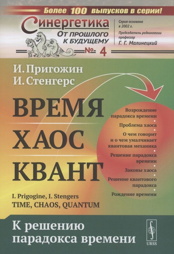 Время Хаос Квант К решению парадокса времени