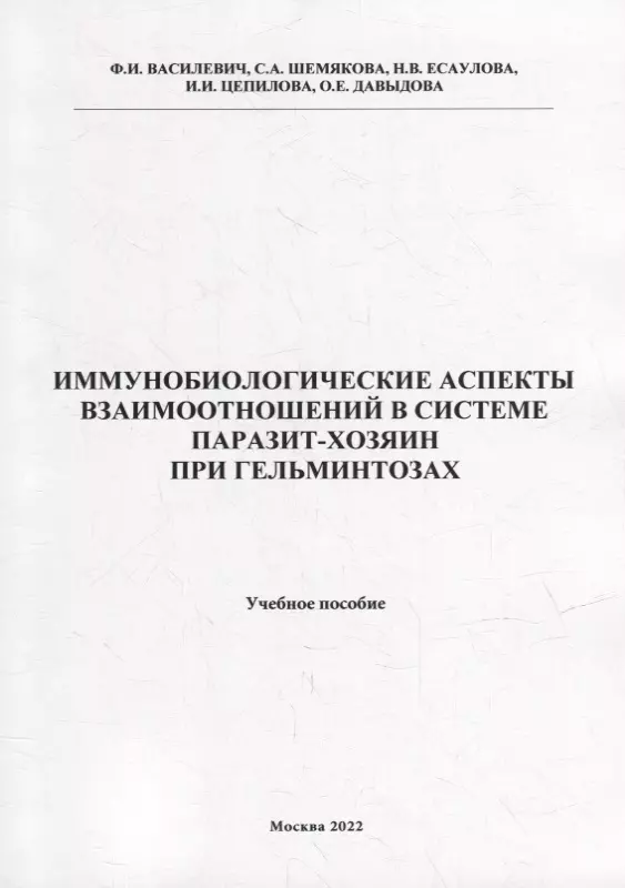 Иммунобиологические аспекта взаимоотношений в системе паразит-хозяин при гельминтозах: Учебное пособие