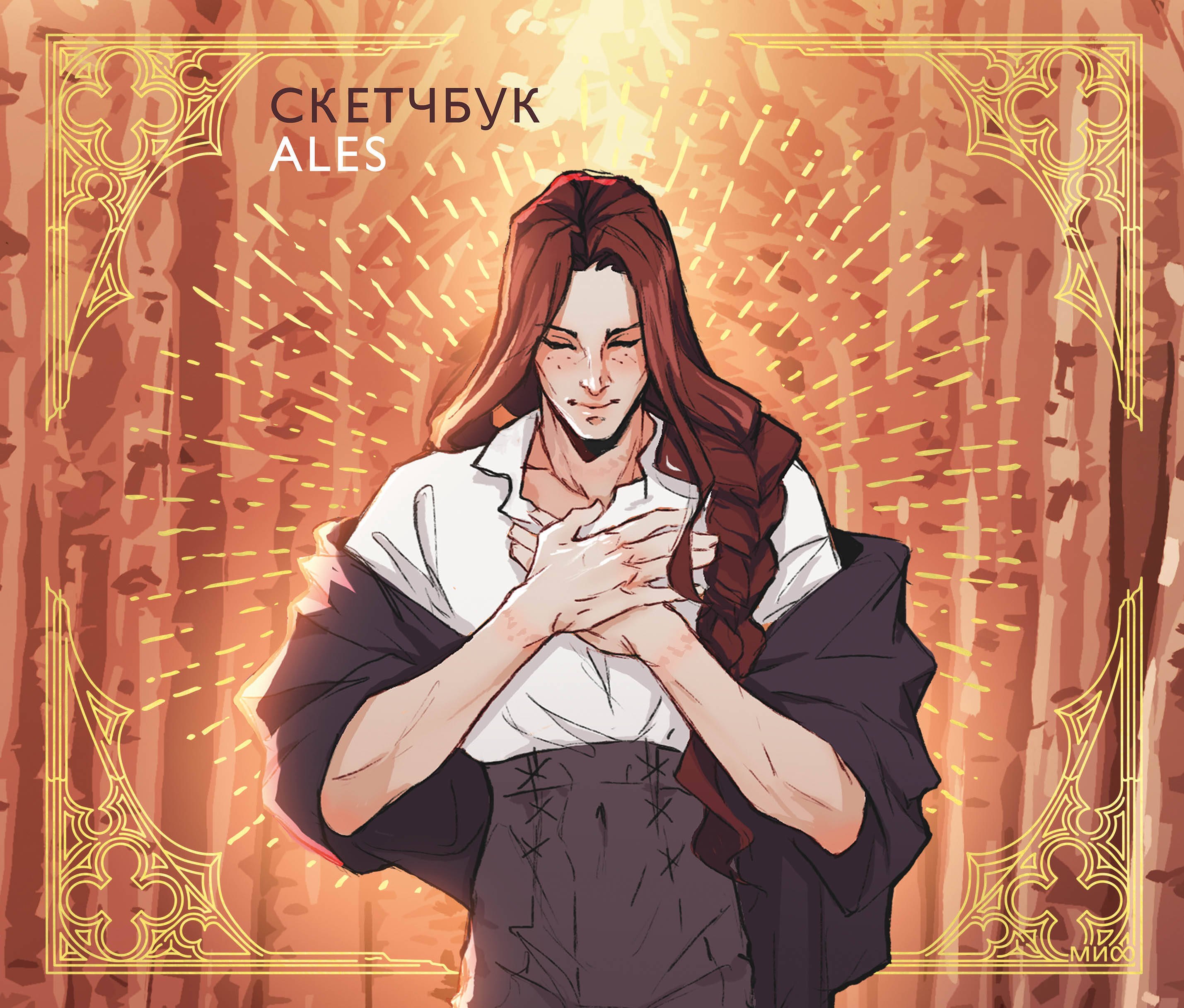 

Скетчбук ALES