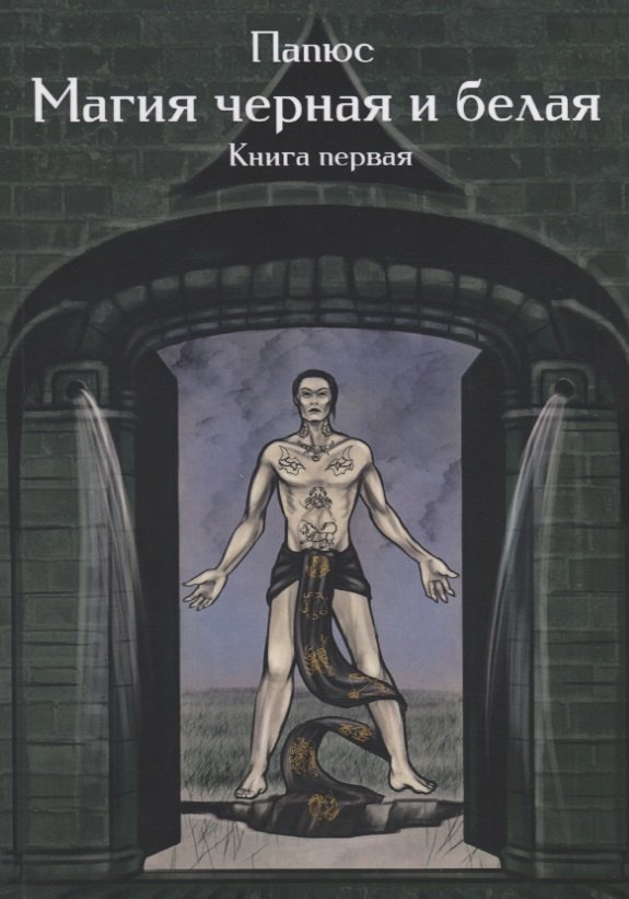Магия черная и белая Кн. 1 (мMagic-Kniga) Папюс