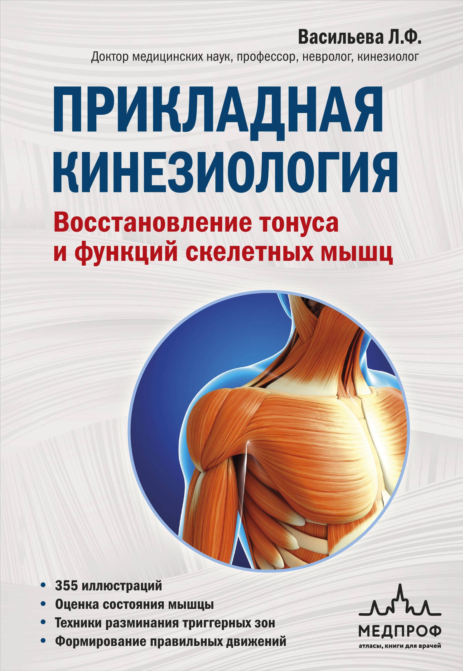 

Прикладная кинезиология. Восстановление тонуса и функций скелетных мышц