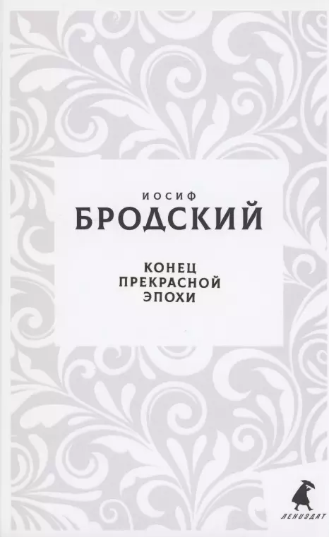 Конец прекрасной эпохи Стихотворения 1149₽