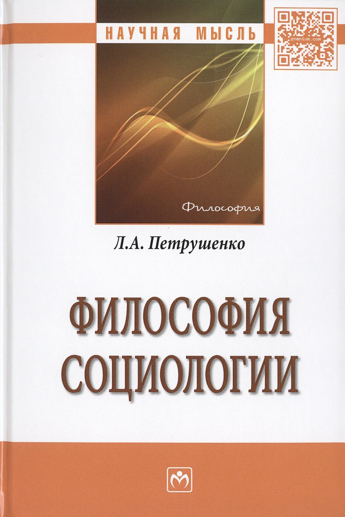 Философия социологии 1121₽