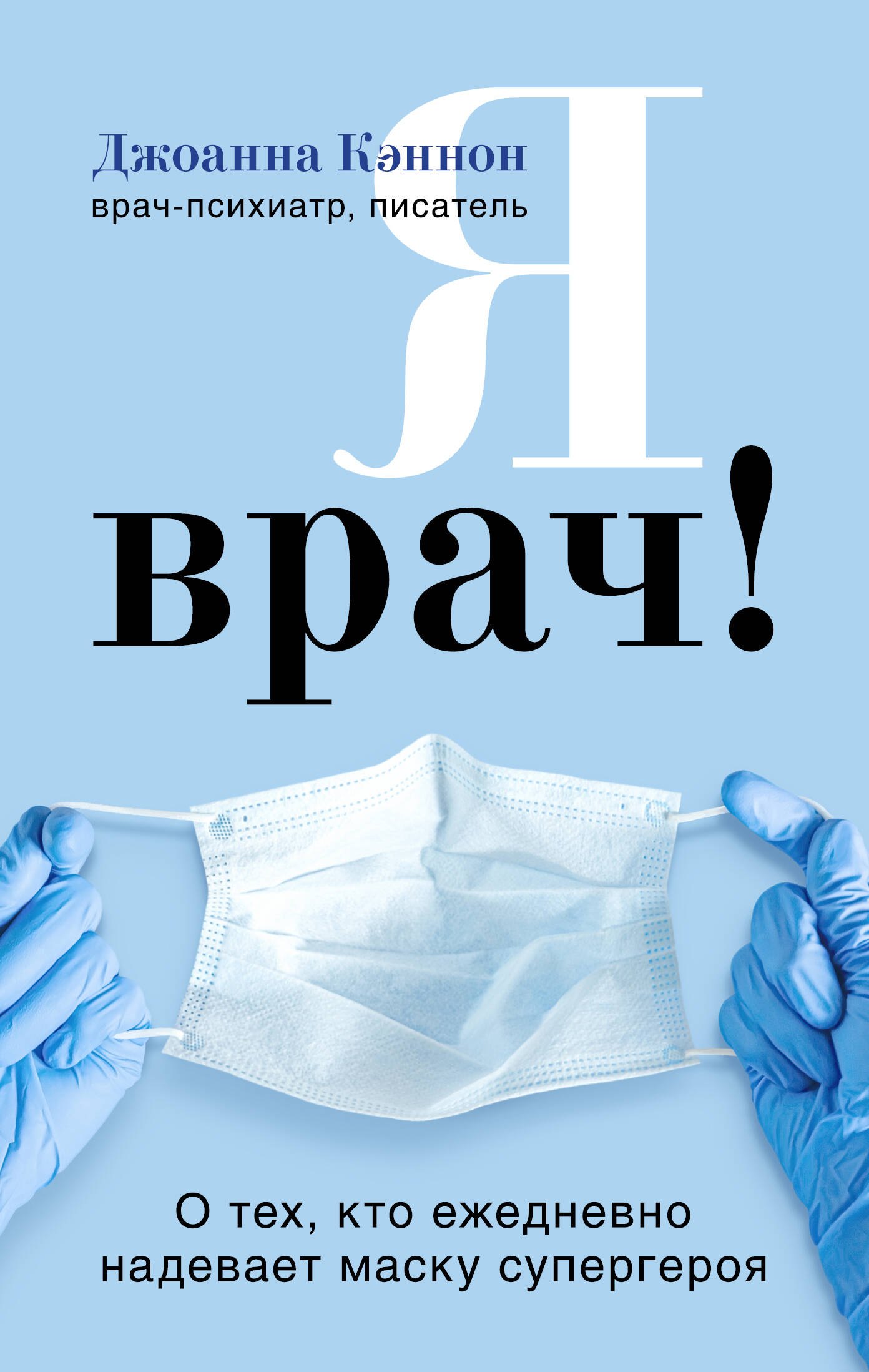 

Я врач! О тех, кто ежедневно надевает маску супергероя