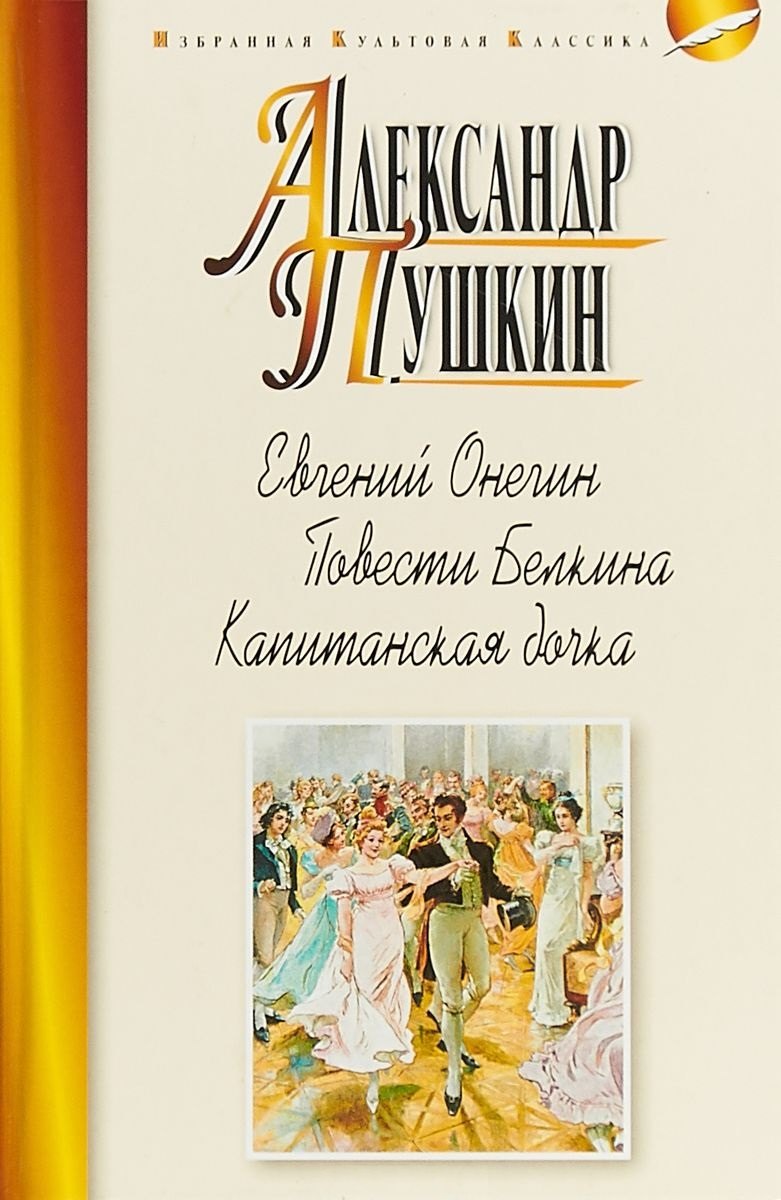 Пушкин Александр Сергеевич: Евгений Онегин.Повести Белкина.Капитанская дочка
