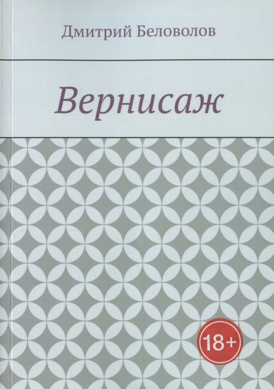 

Вернисаж. Рассказы