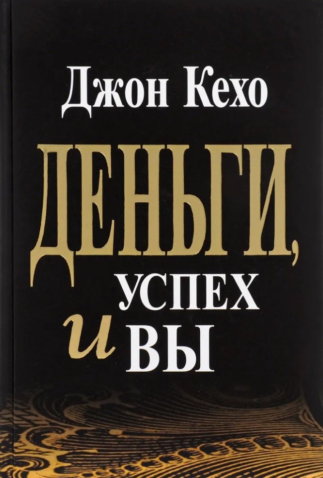 Кехо Джон: Деньги, успех и вы