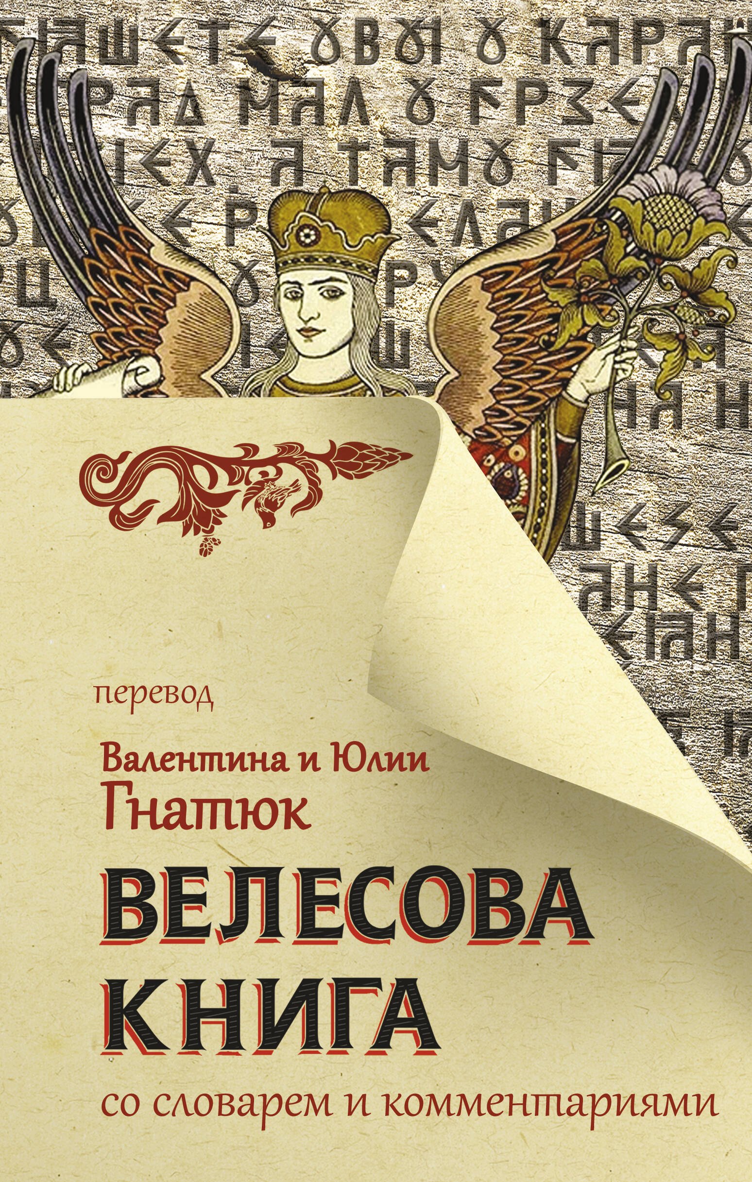 

Велесова книга со словарем и комментариями