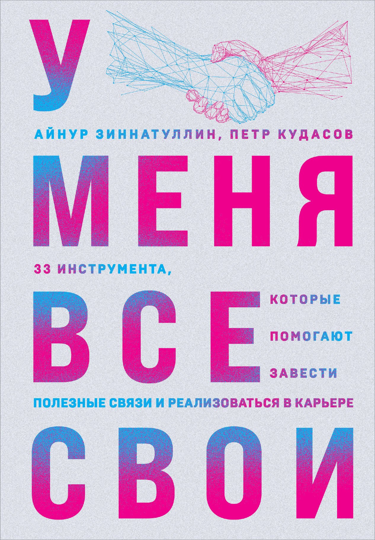 

У меня все свои. 33 инструмента, которые помогают завести полезные связи и реализоваться в карьере