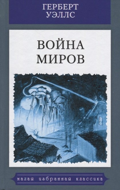 Уэллс Герберт Джордж: Война миров: роман