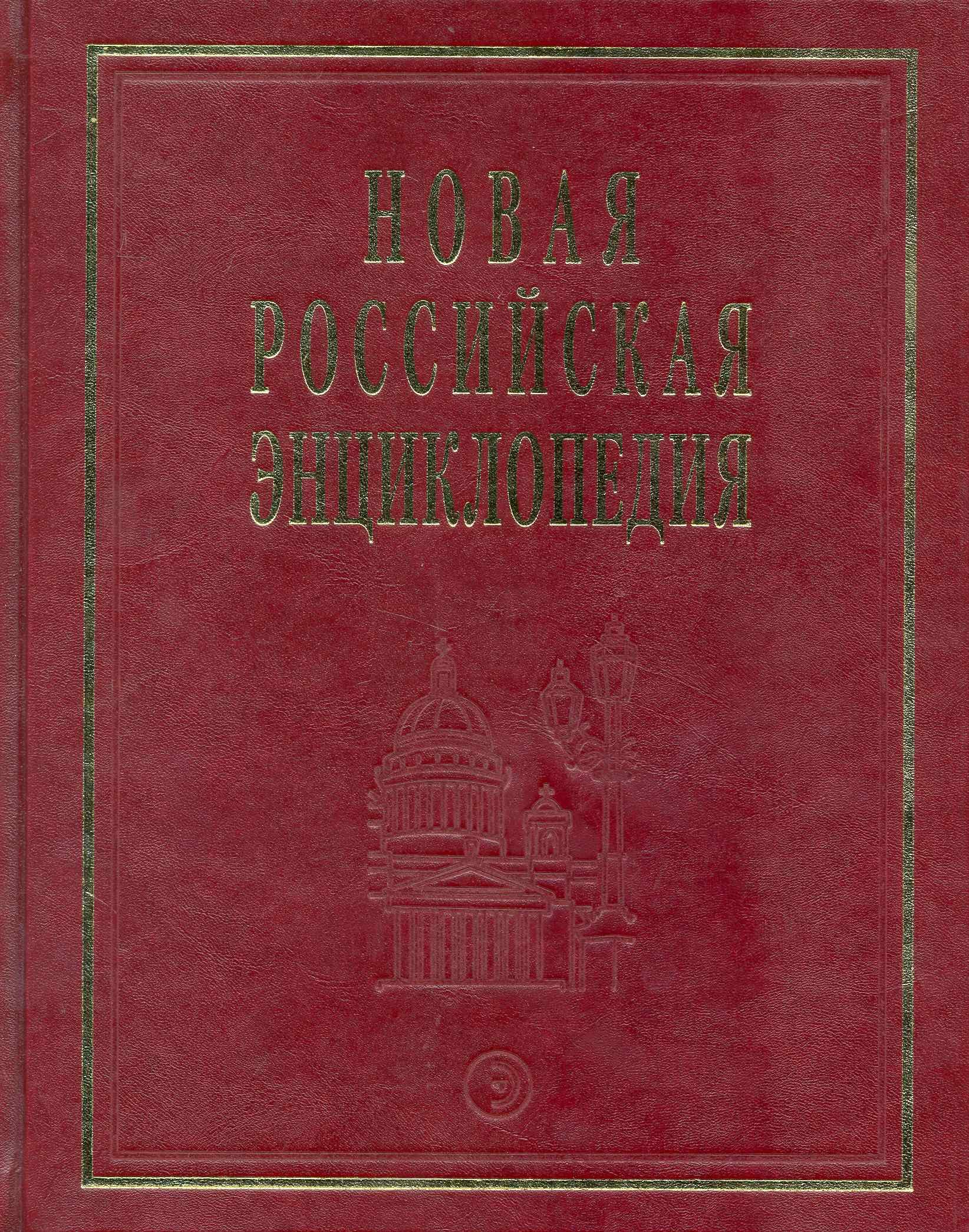Новая Российская энциклопедия В 12 т Т 72 Казарки - Квазистационарный 2596₽