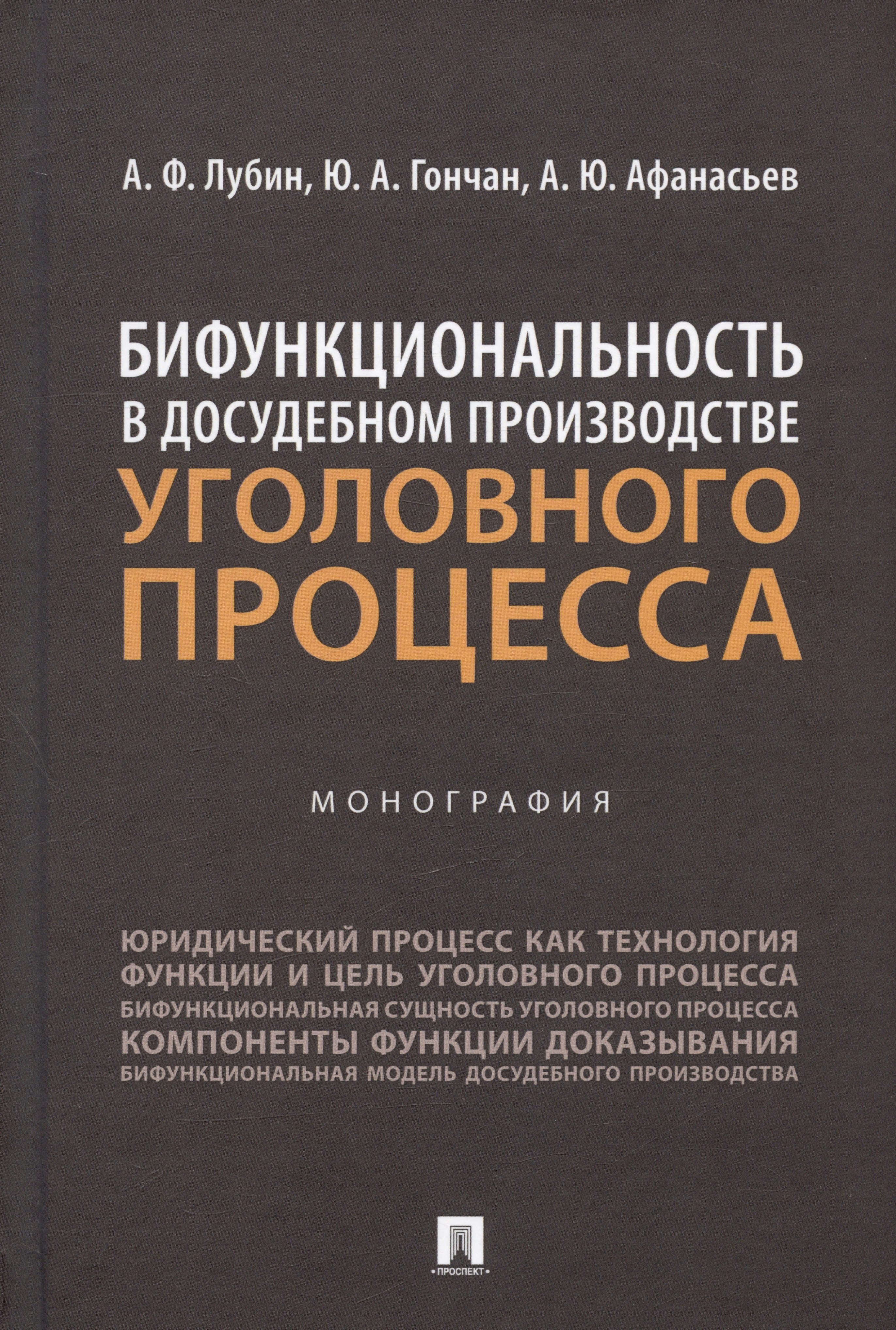 

Бифункциональность в досудебном производстве уголовного процесса. Монография