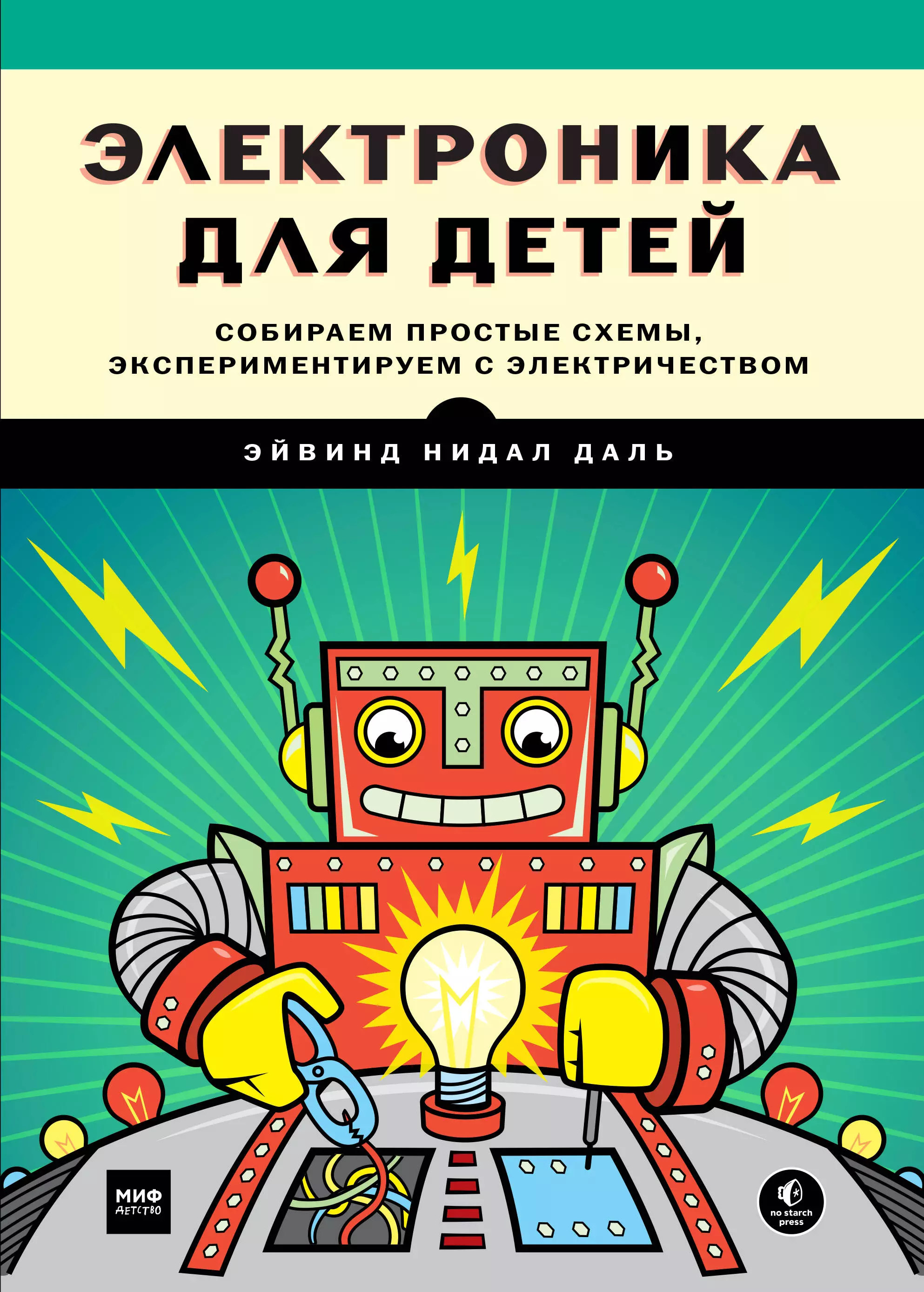 Электроника для детей. Собираем простые схемы, экспериментируем с электричеством