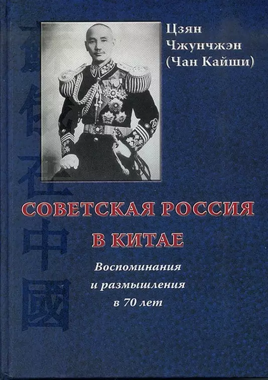 

Советская Россия в Китае. Воспоминания и размышления в 70 лет. -2-е изд., испр. и доп.