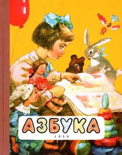 Азбука 1959 год 1103₽