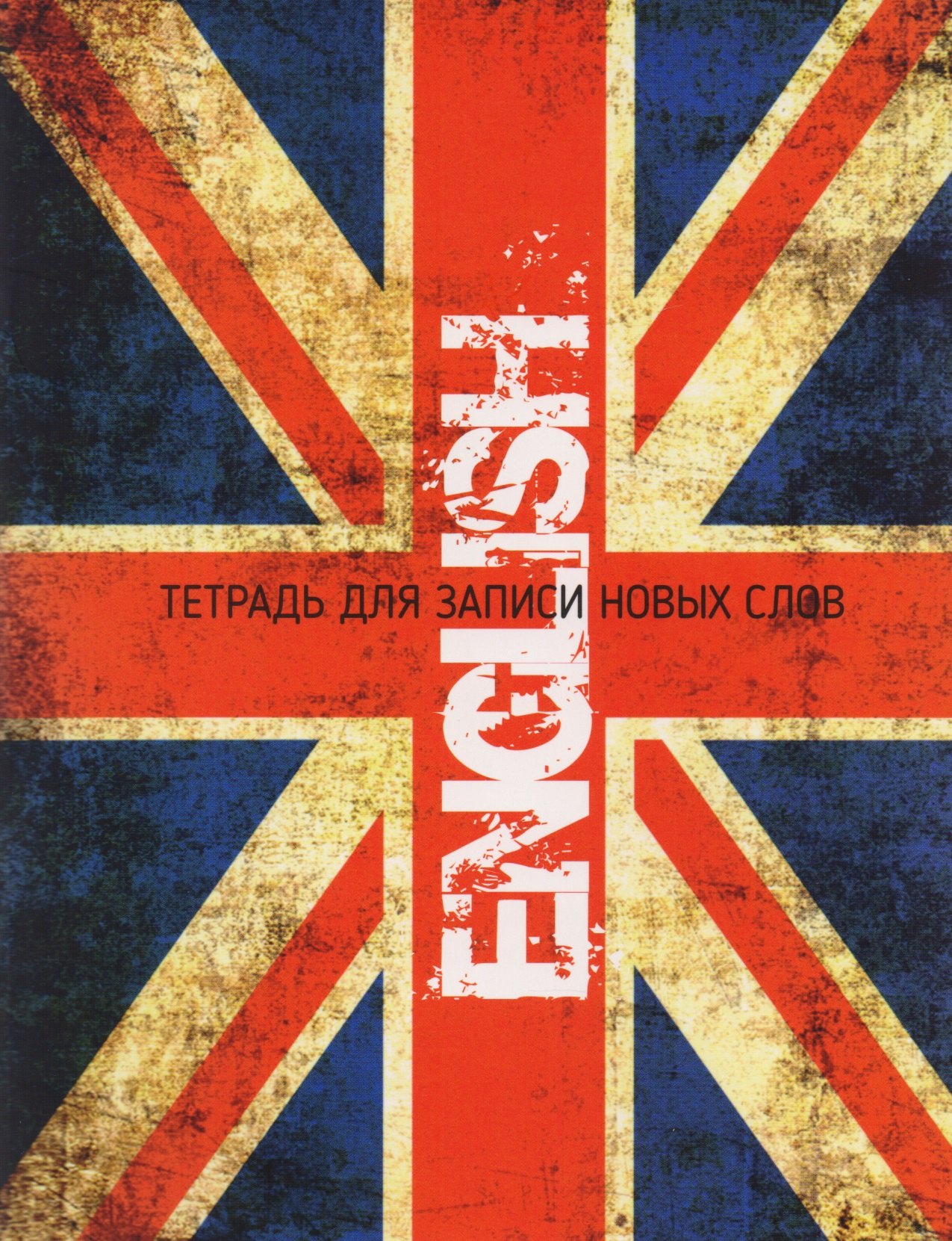 Ачасова Ксения Эдгардовна: ENGLISH. Тетрадь для записи новых слов