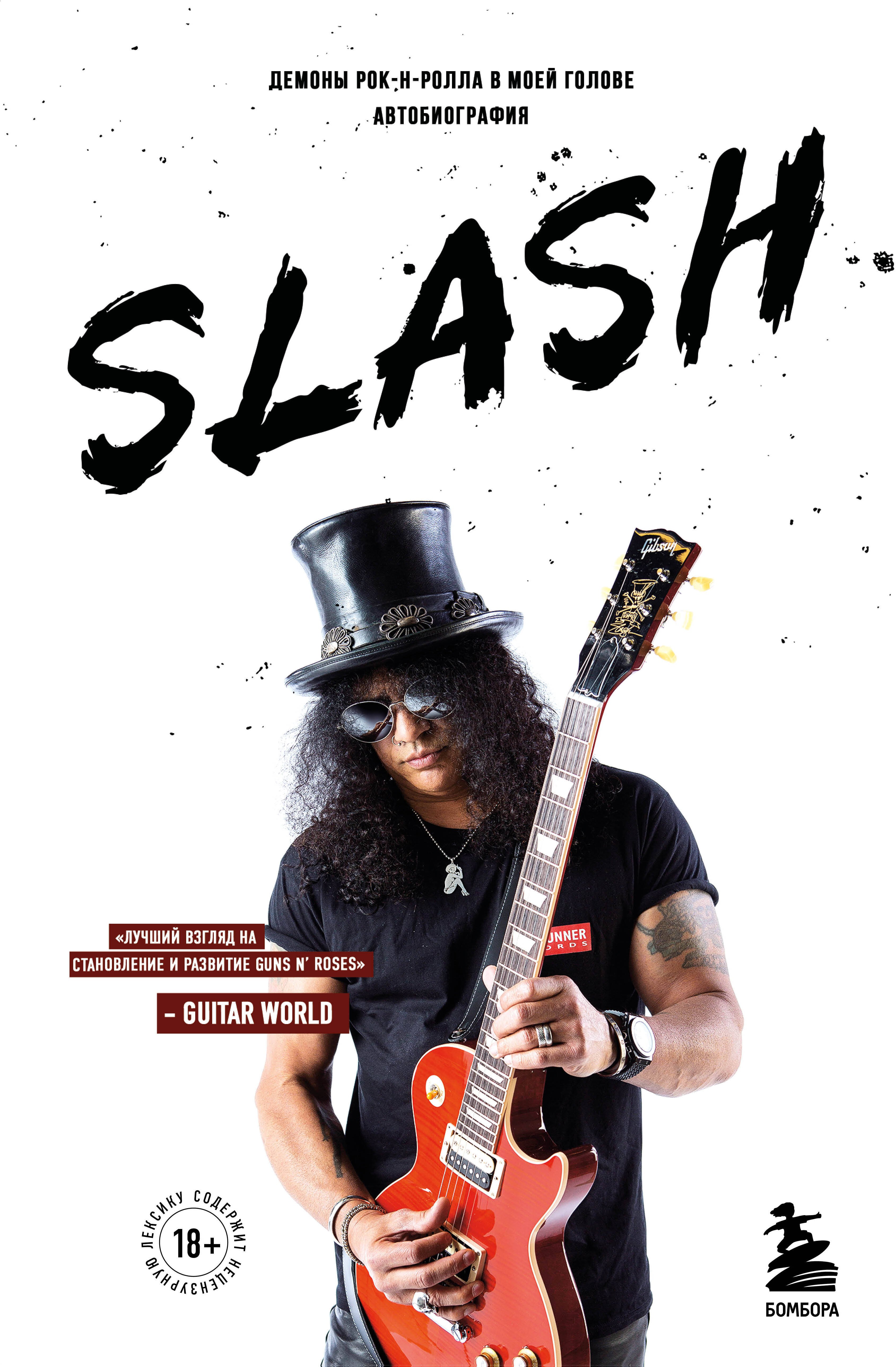 Хадсон Сол Слэш: Slash.Демоны рок-н-ролла в моей голове. Автобиография