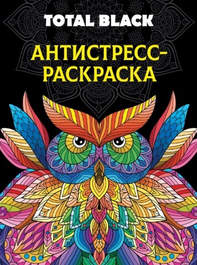 

Раскраска-антистресс. Total Black "Сова"