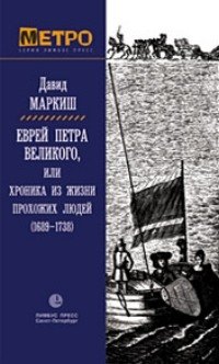 

Еврей Петра Великого, или Хроника из жизни прохожих людей