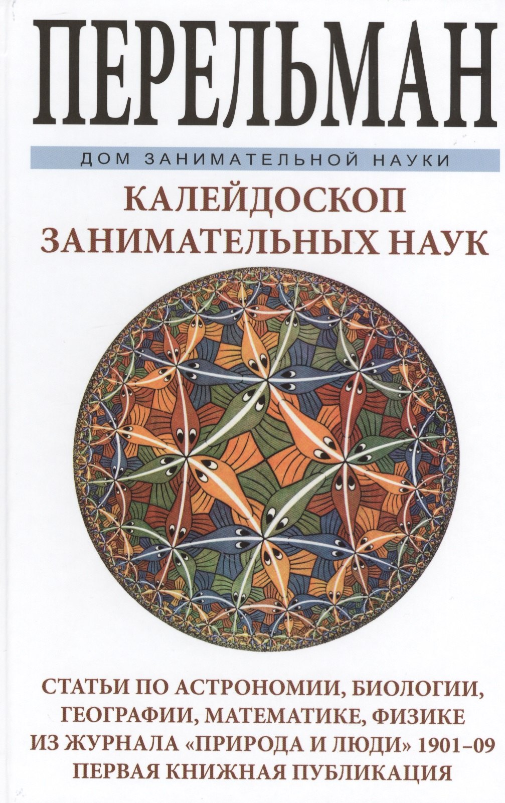 

Калейдоскоп занимательных наук. Статьи по астрономии, биологии, географии, математике, физики из жур