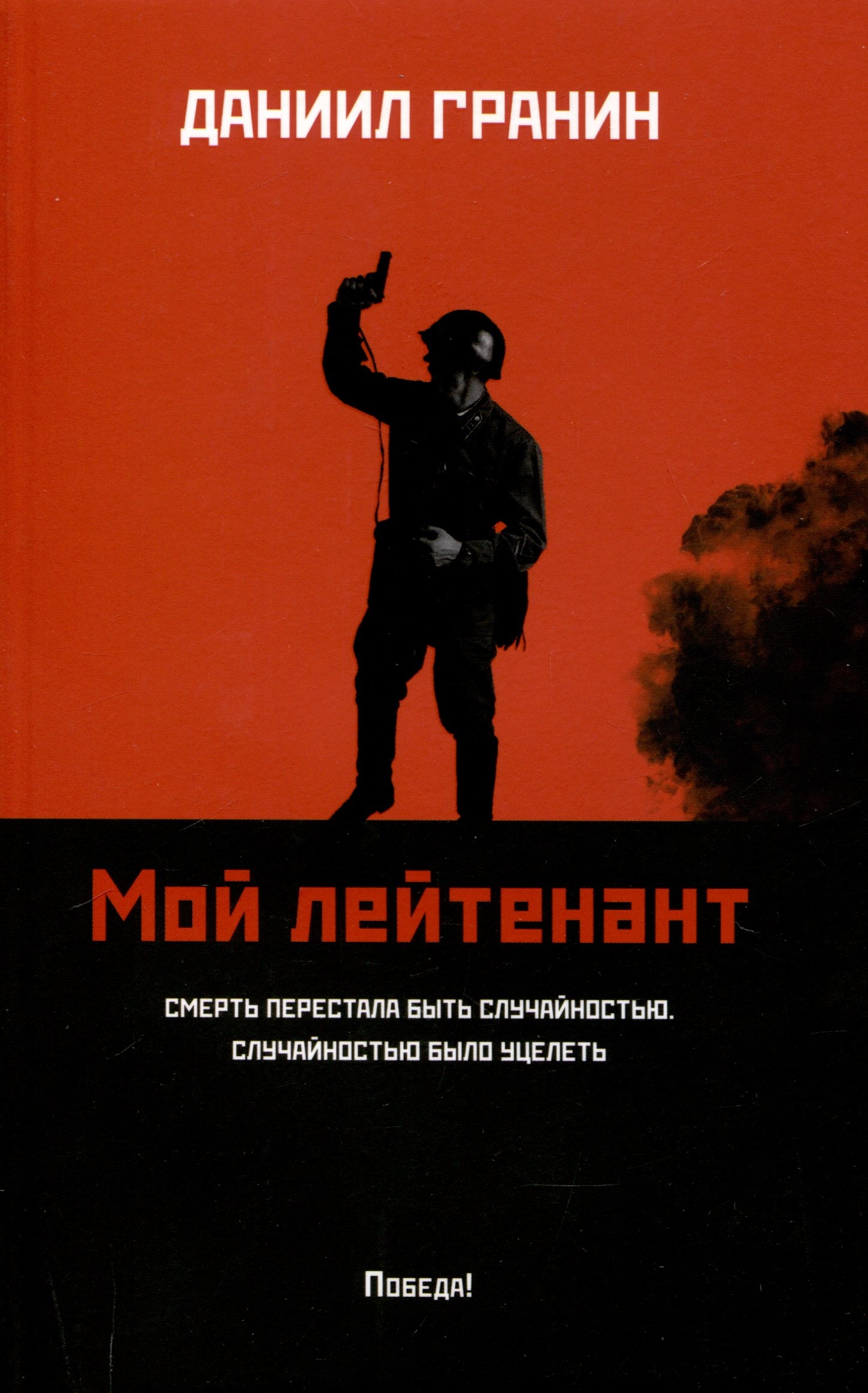 Мой лейтенант роман 779₽