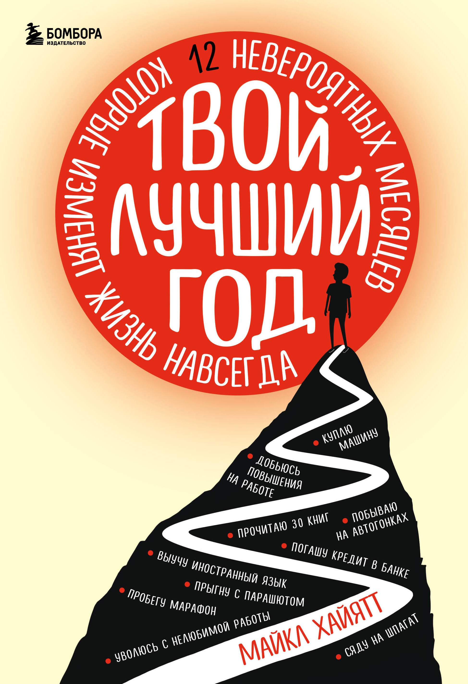 Хайятт Майкл: Твой лучший год. 12 невероятных месяцев, которые изменят жизнь навсегда