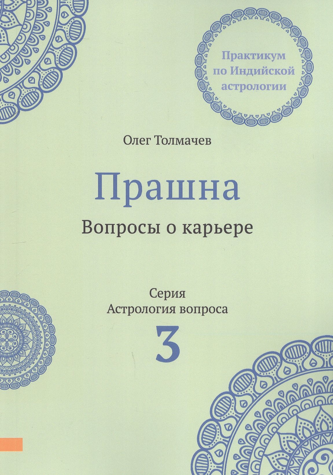 

Прашна. Вопросы о карьере. Практикум по Индийской астрологии