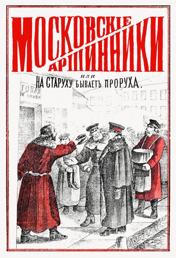 

Московские аршинники, или На старуху бывает проруха