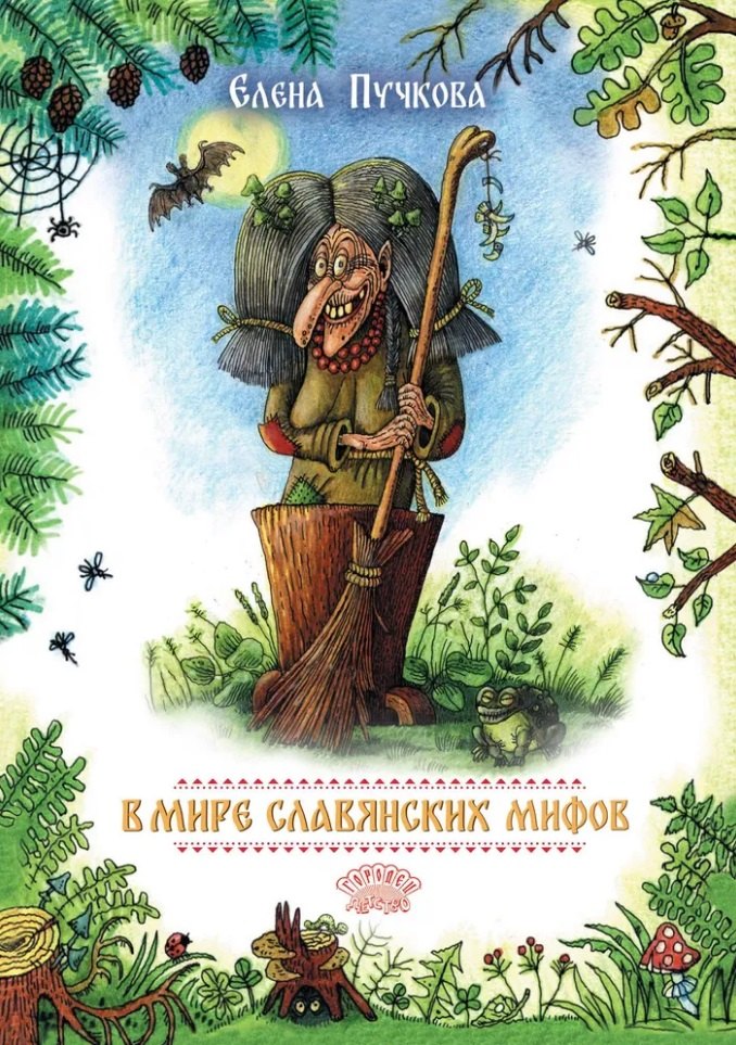 В мире славянских мифов Сказка в стихах 1899₽