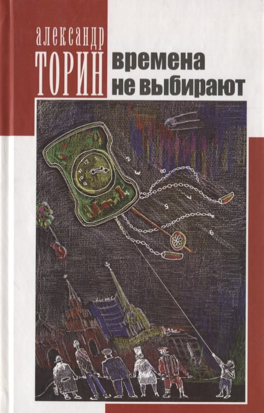 

Времена не выбирают. Сборник рассказов