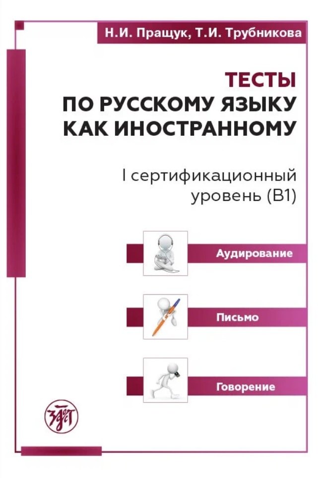 

Тесты по русскому языку как иностранному. I сертификационный уровень (В1). Аудирование. Письмо. Говорение