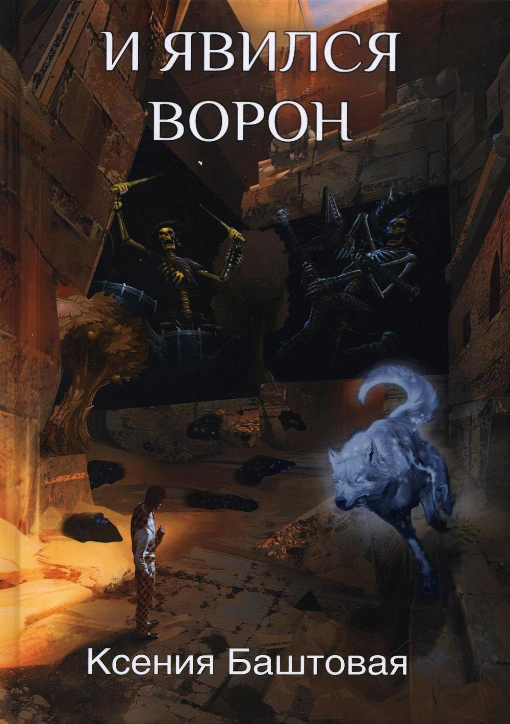 И явился Ворон 1103₽