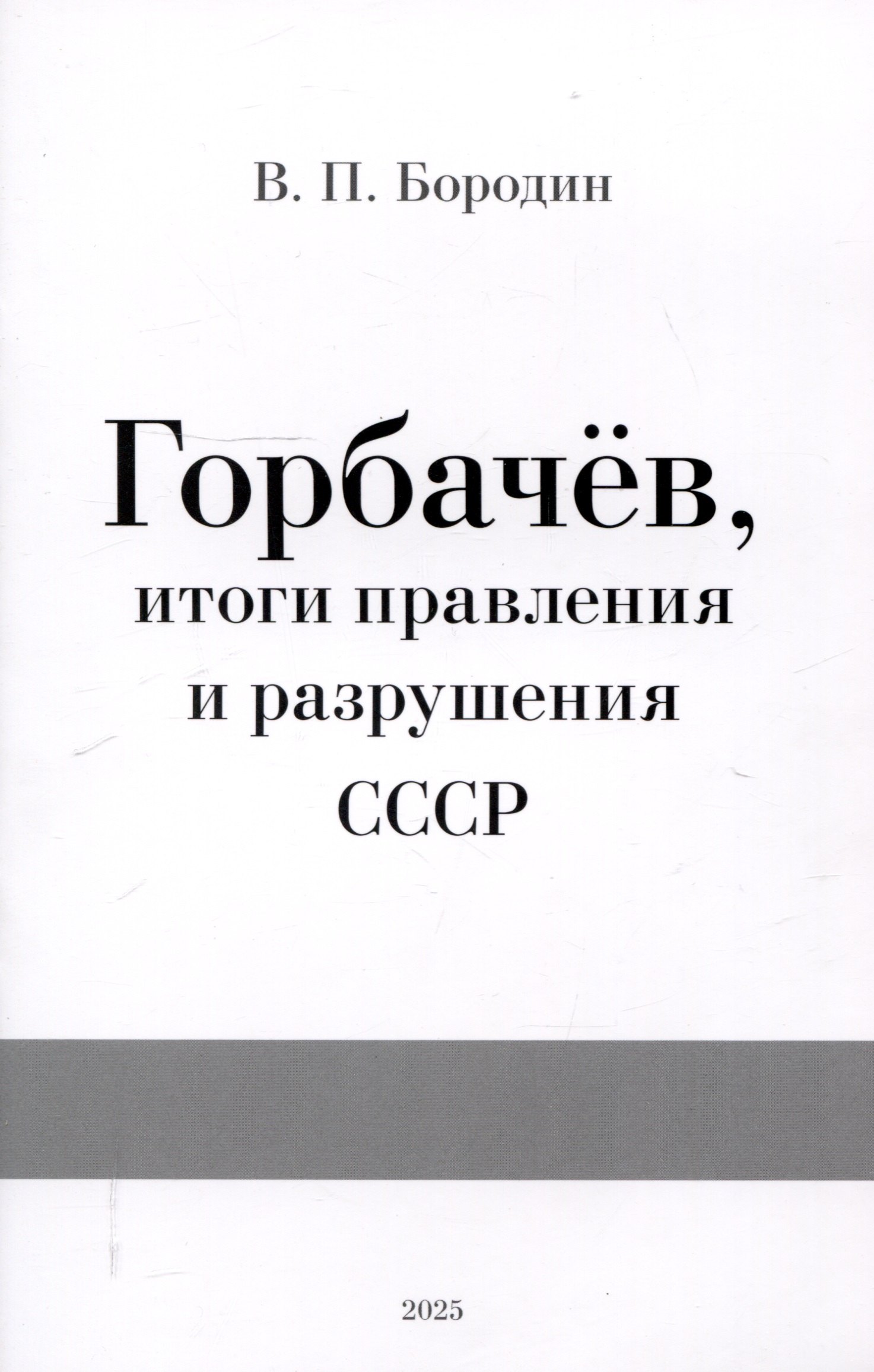 Горбачев итоги правления и разрушения СССР 329₽