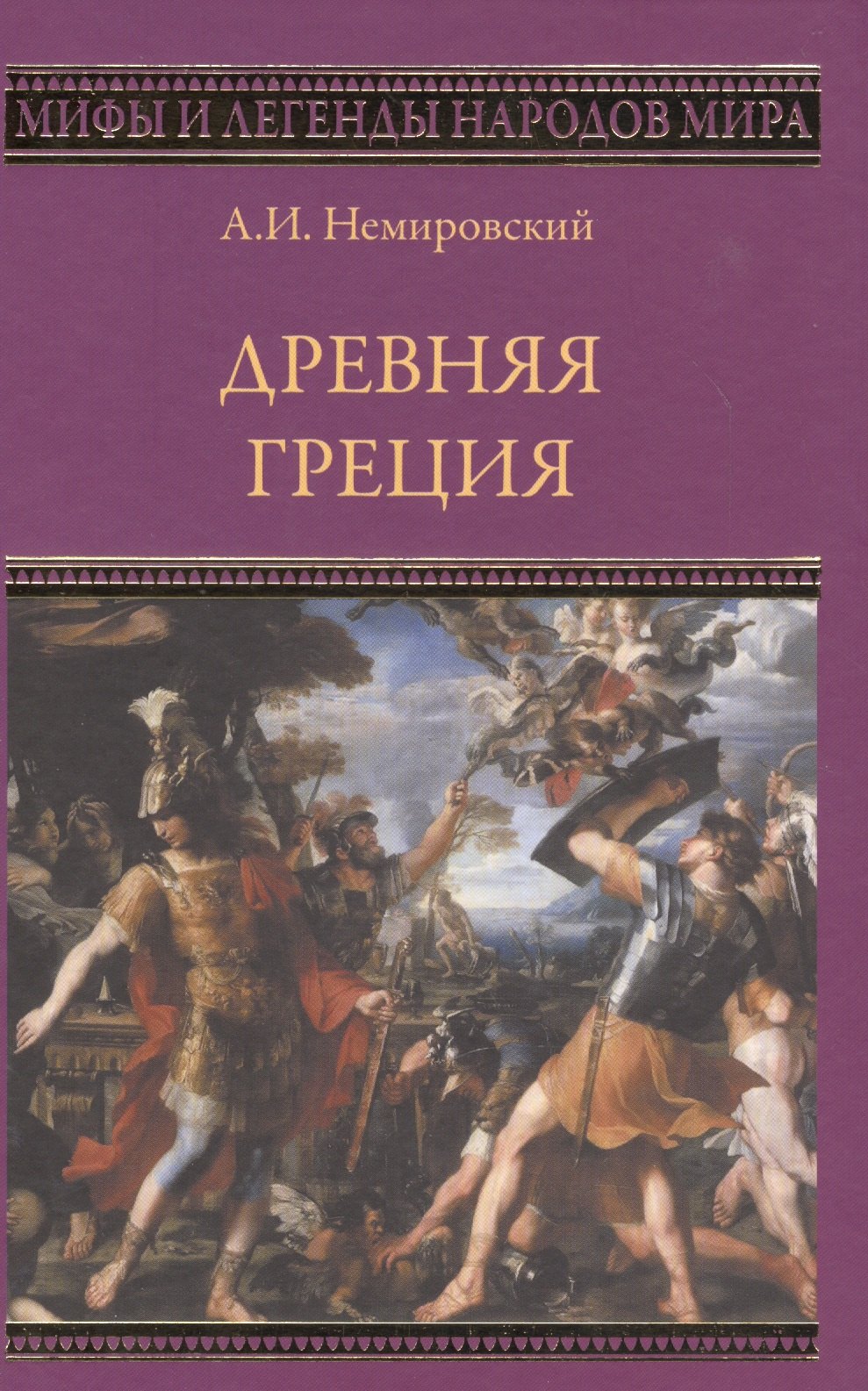 Немировский Александр Иосифович: Древняя Греция
