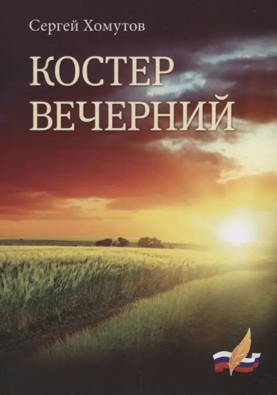 Костер вечерний