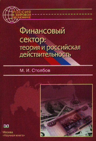 

Финансовый сектор теория и российская действительность (м) Столбов М. (Юрайт)