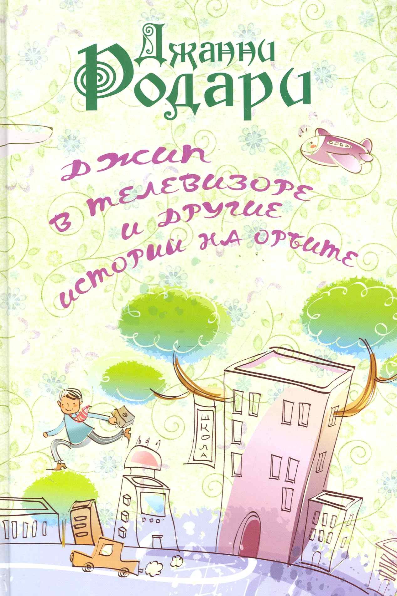 Джип в телевизоре и другие приключения на орбите 799₽