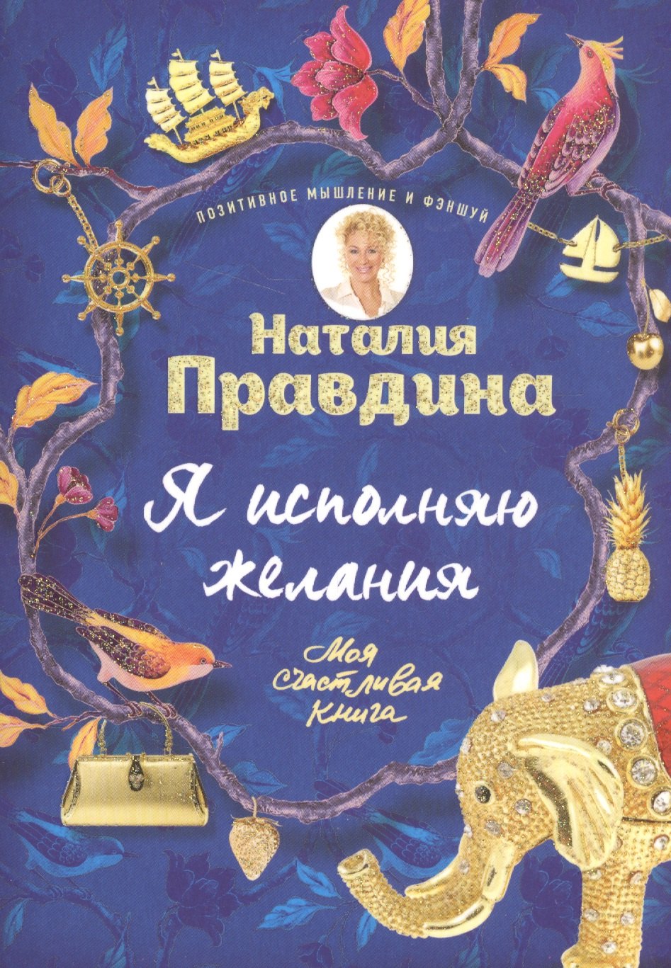 

Я исполняю желания