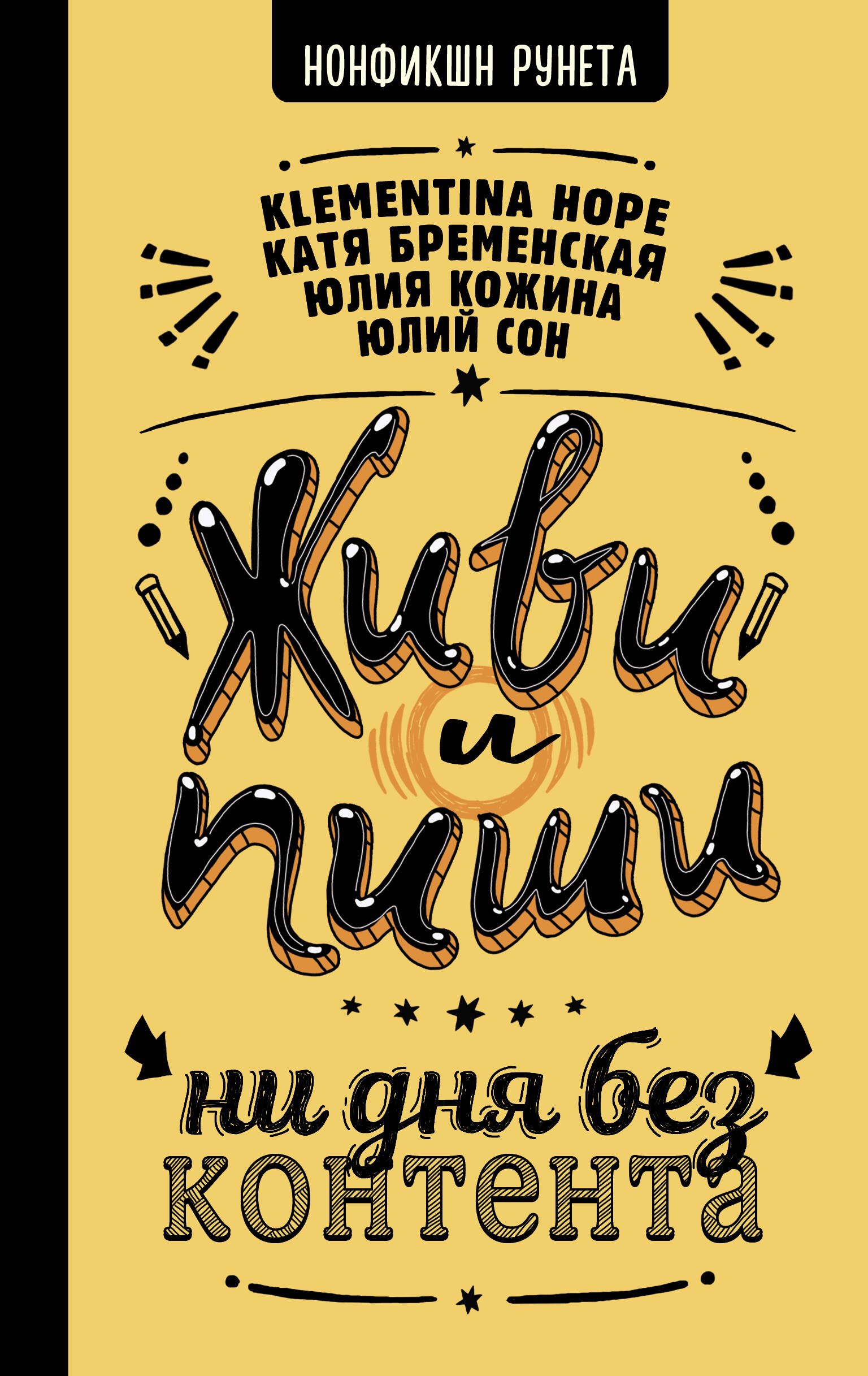 

Живи и пиши: ни дня без контента